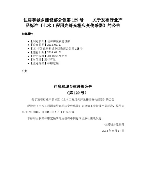 住房和城乡建设部公告第129号――关于发布行业产品标准《土木工程用光纤光栅应变传感器》的公告