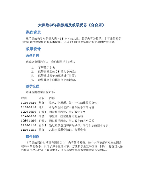 大班数学详案教案及教学反思《合合乐》