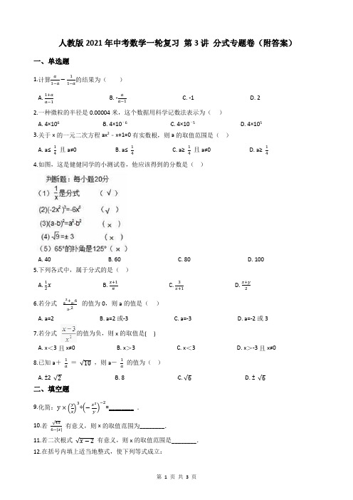 人教版2021年中考数学一轮复习 第3讲 分式专题卷(附答案)