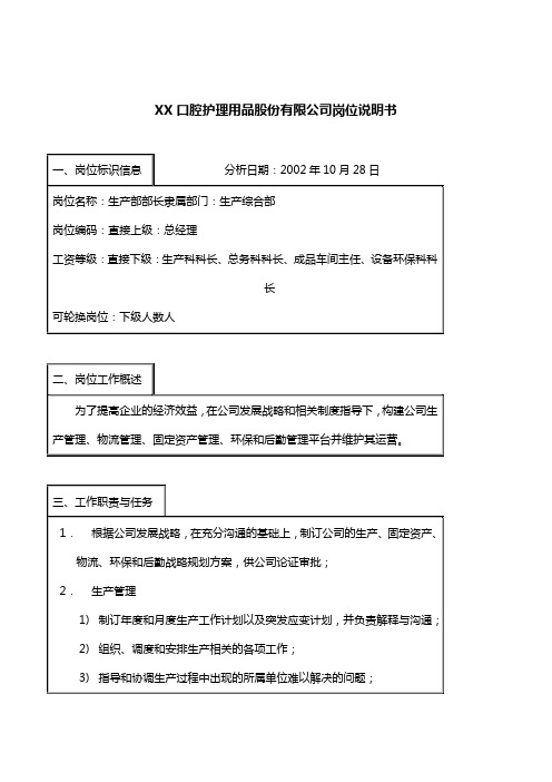 (医疗管理)生产综合部部长岗位说明书