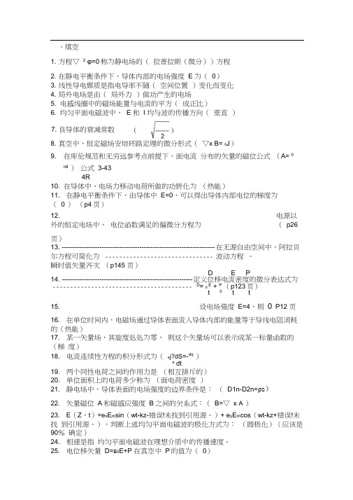 (完整版)电磁场试题及答案