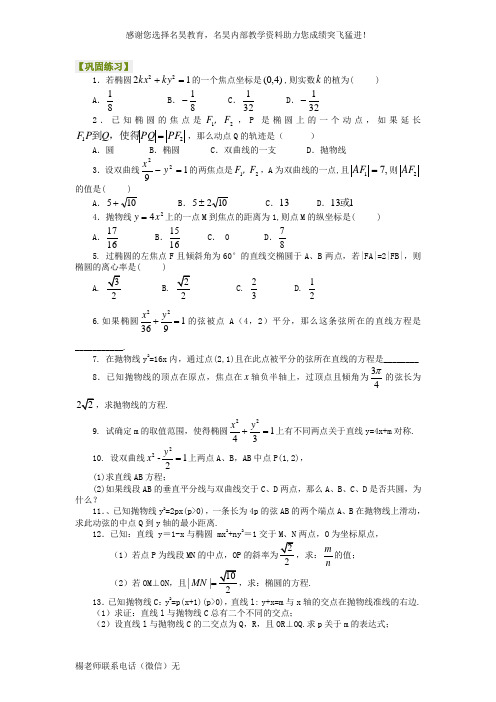 高考冲刺：直线与圆锥曲线的位置关系(理基础)巩固练习