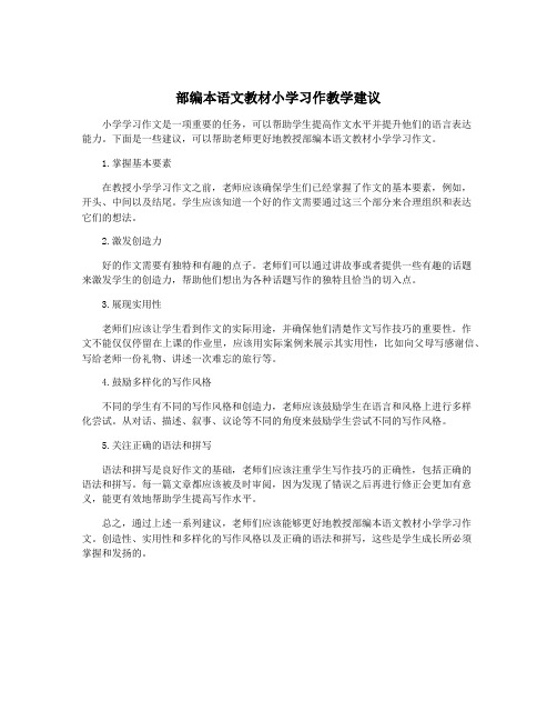 部编本语文教材小学习作教学建议