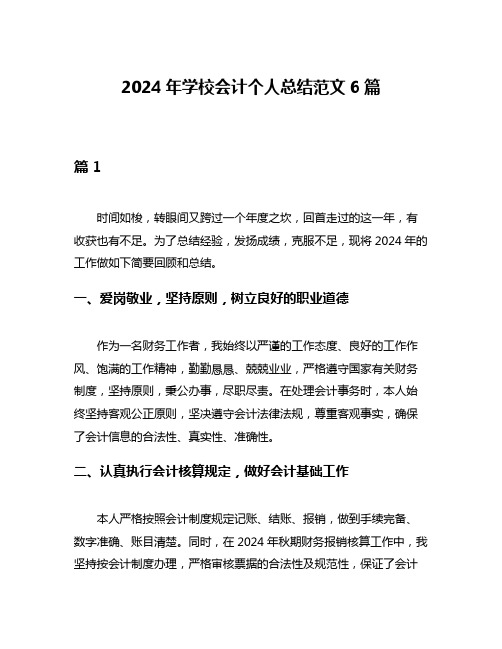 2024年学校会计个人总结范文6篇