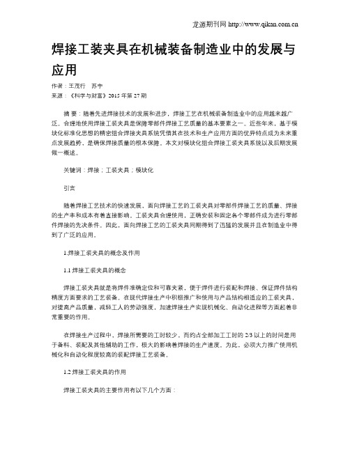 焊接工装夹具在机械装备制造业中的发展与应用
