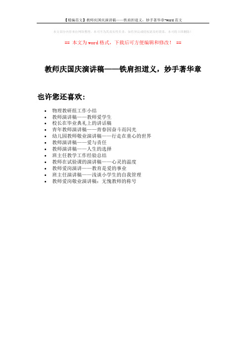 【精编范文】教师庆国庆演讲稿——铁肩担道义,妙手著华章-word范文 (1页)