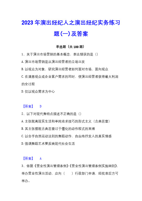 2023年演出经纪人之演出经纪实务练习题(一)及答案