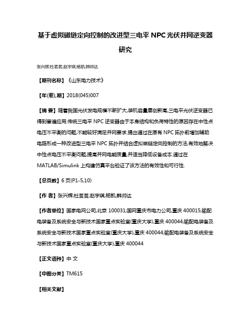 基于虚拟磁链定向控制的改进型三电平NPC光伏并网逆变器研究