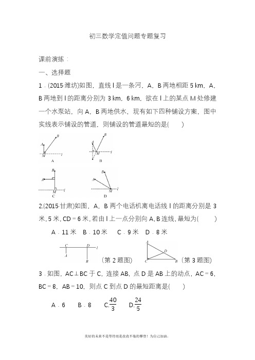 2020—2021年北师大版初中数学九年级下册《定值问题》专题复习及答案解析.doc