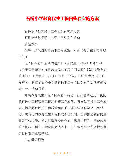 石桥小学教育民生工程回头看实施方案