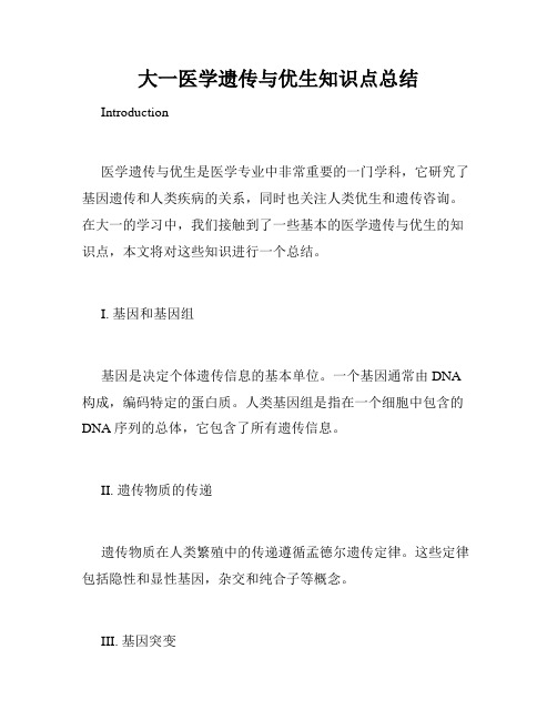 大一医学遗传与优生知识点总结