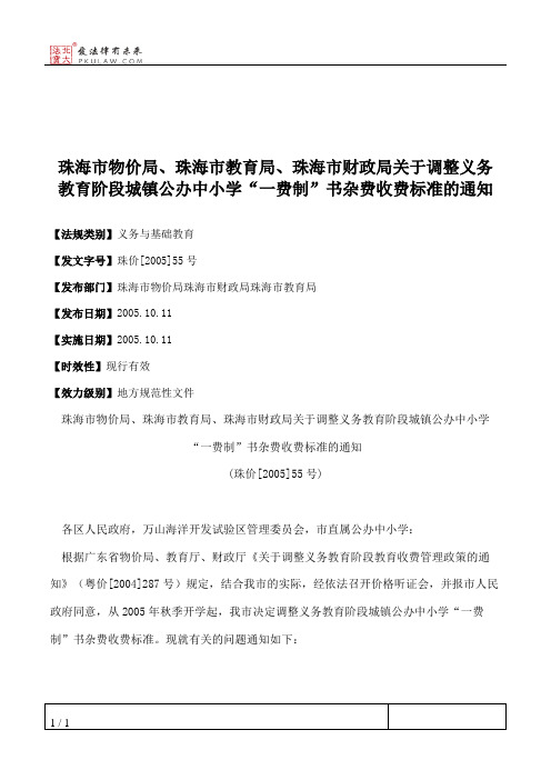 珠海市物价局、珠海市教育局、珠海市财政局关于调整义务教育阶段