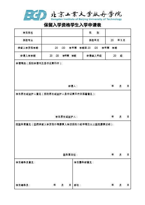 保留入学资格学生入学申请表