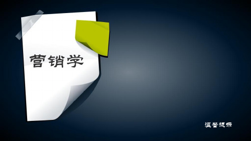 (推荐)营销学复习提纲PPT资料