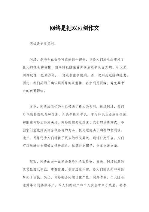 网络是把双刃剑作文