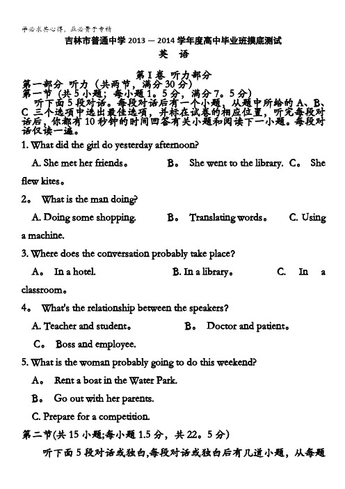 吉林省吉林市普通高中2014届高三上学期摸底测试英语试题含答案