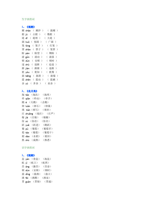 部编版四年级上册语文第一单元生字表组词+识字表组词