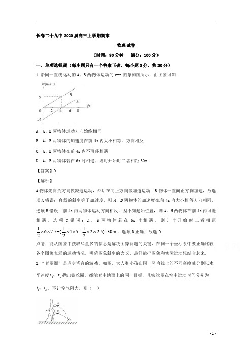 【精准解析】吉林省长春市第二十九中学2020届高三上学期期末考试物理试题