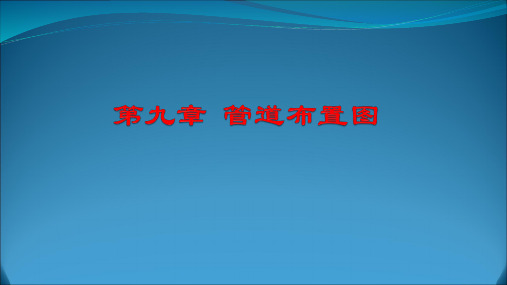 青海大学化工制图第九章管道布置图剖析