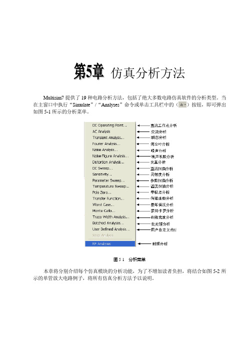 Multisim7快速入门第5章