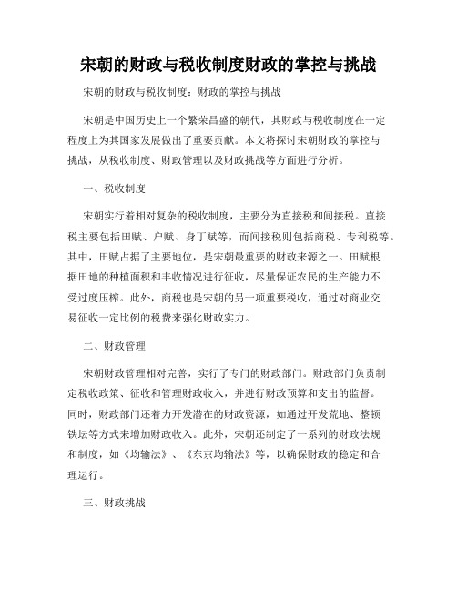 宋朝的财政与税收制度财政的掌控与挑战