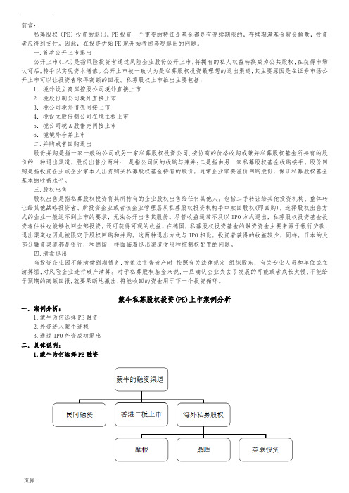 蒙牛私募股权投资(PE)上市案例分析