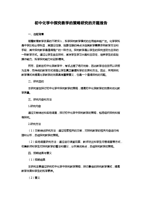 初中化学中探究教学的策略研究的开题报告