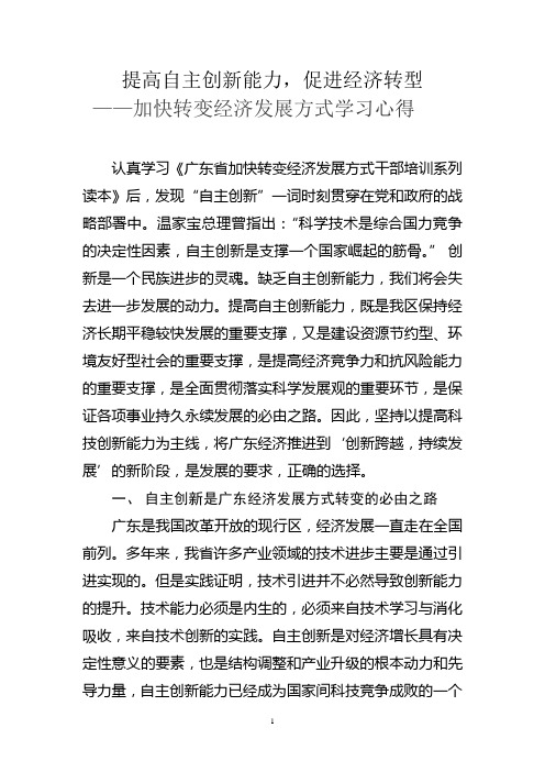 学习心得：提高自主创新能力,促进经济转型