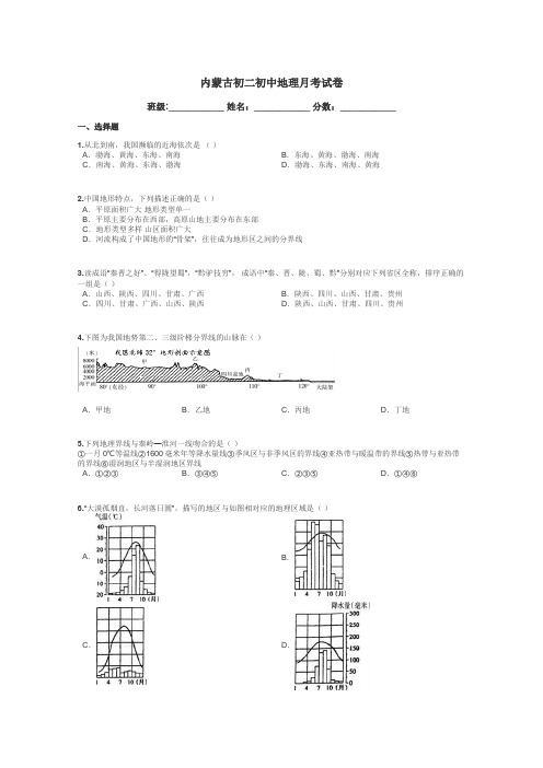 内蒙古初二初中地理月考试卷带答案解析
