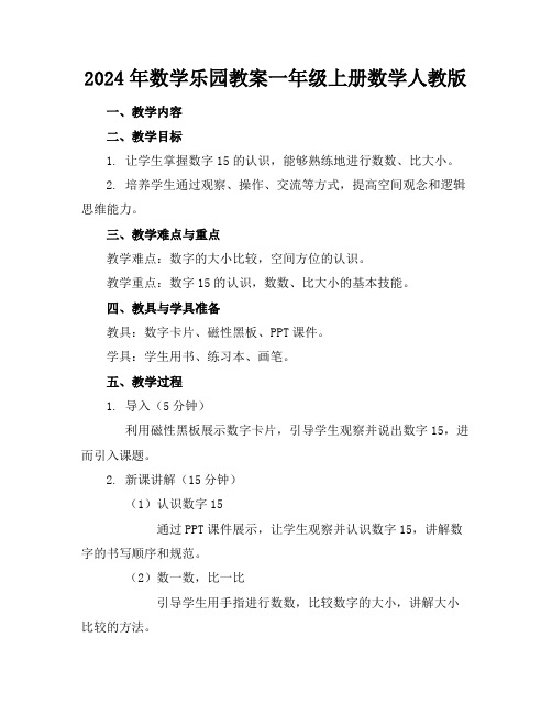 2024年数学乐园教案一年级上册数学人教版