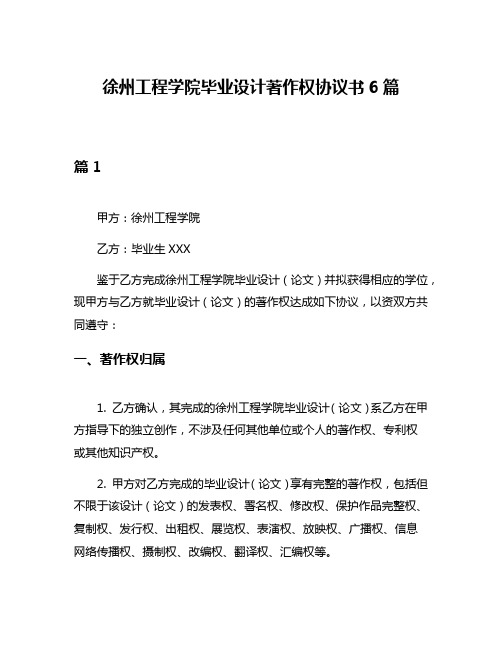 徐州工程学院毕业设计著作权协议书6篇