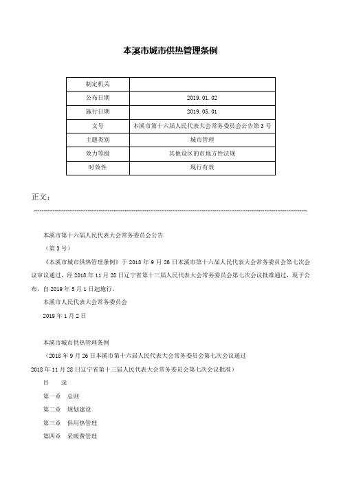 本溪市城市供热管理条例-本溪市第十六届人民代表大会常务委员会公告第3号