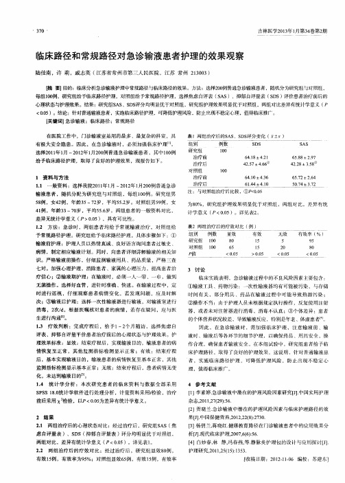 临床路径和常规路径对急诊输液患者护理的效果观察