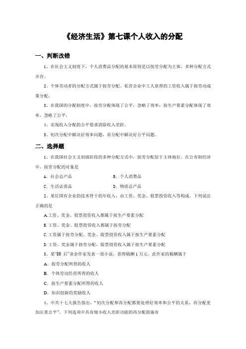 2012高一政治暑假作业：经济生活 第七课 个人收入的分