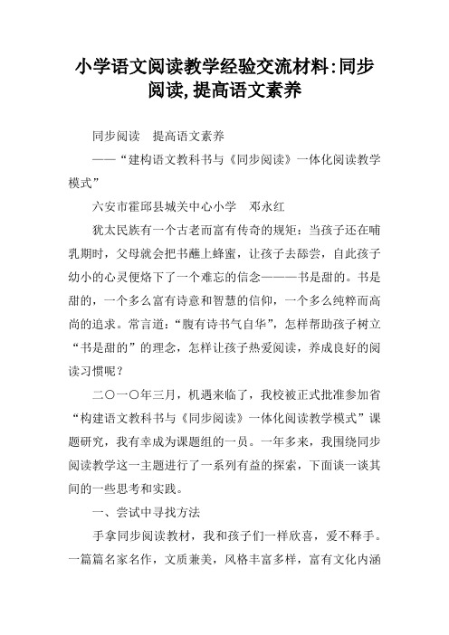 小学语文阅读教学经验交流材料-同步阅读,提高语文素养