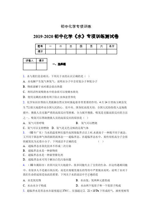 2019-2020学年初中化学《水》专项训练模拟测试(含答案) (456)