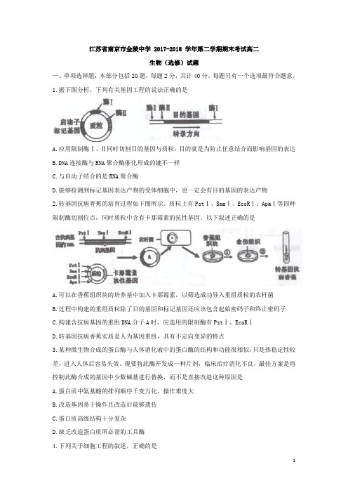 2017-2018学年江苏省南京市金陵中学高二下学期期末考试生物(选修)试题(Word版)