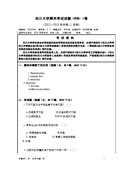 药剂学__四川大学(1)--四川大学期末考试试题A(闭卷)