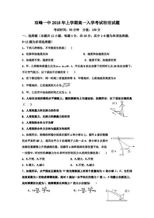 湖南省双峰县第一中学2017-2018学年高一下学期开学考