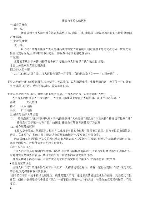 播音与主持人的区别1