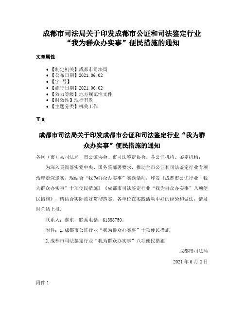 成都市司法局关于印发成都市公证和司法鉴定行业“我为群众办实事”便民措施的通知