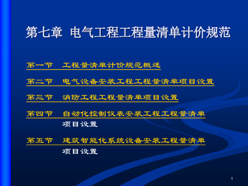 第七章电气工程工程量清单计价规范