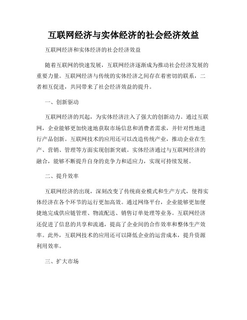 互联网经济与实体经济的社会经济效益