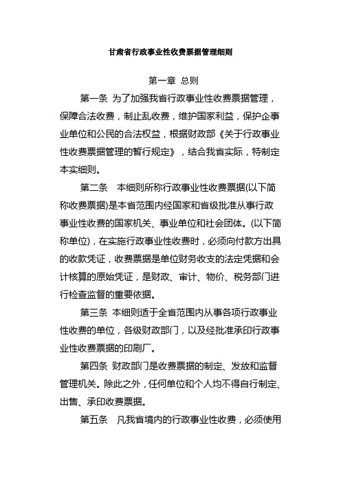 甘肃省行政事业性收费票据管理细则