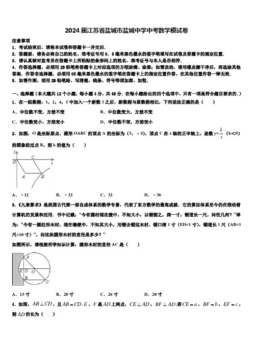 2024届江苏省盐城市盐城中学中考数学模试卷含解析