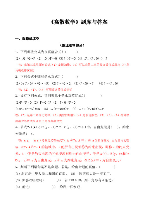 离散数学题库及答案