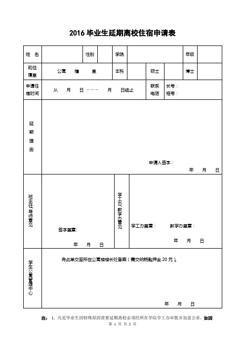 延期离校住宿申请表