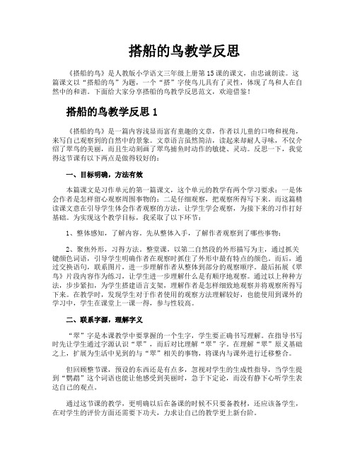 搭船的鸟教学反思