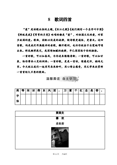 高中语文必修二(粤教版)检测：第二单元 8歌词四首 Word版含答案