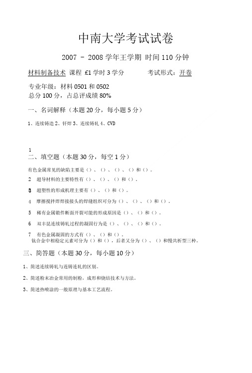 中南大学材料制备技术考试.doc